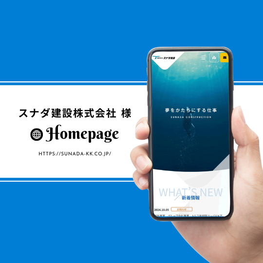 ＜ホームページ＞スナダ建設株式会社　様
