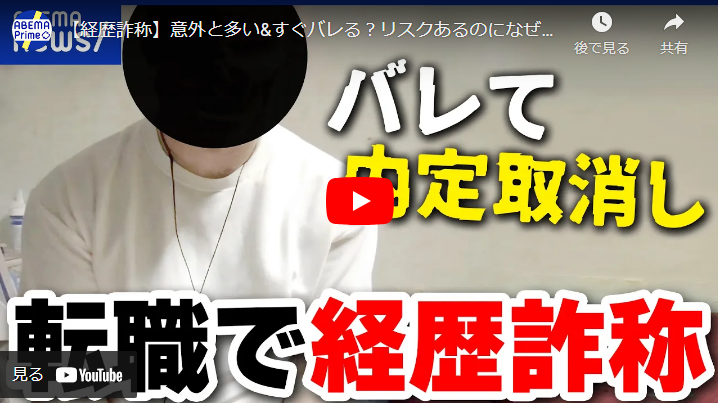 ＜Youtube＞【経歴詐称】意外と多い&すぐバレる？ リスクあるのになぜやるの？ 詐称した当事者と議論｜アベプラ