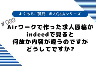 ＜ブログ＞【よくあるご質問！求人Q&Aシリーズ 】Airワークで作った求人原稿が indeedで見ると何故か内容が違うのですがどうしてですか？