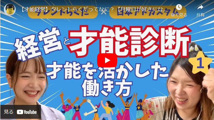 ＜Youtube＞【才能経営】タレントらくだってなに？【月曜日が好きになる！！】