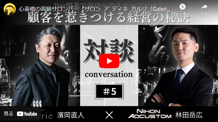 ＜Youtube＞心斎橋の高級サロンバー【サロン ア ディネ ガルリ（Galerie）】濱岡直人氏にインタビュー 顧客を惹きつける経営の秘訣編