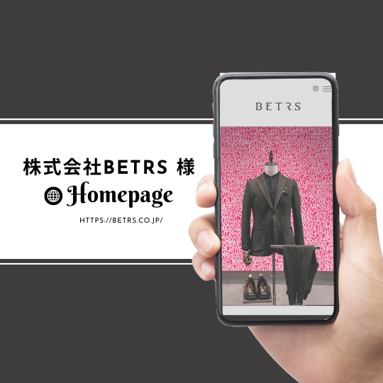 ＜ホームページ＞株式会社BETRS 様