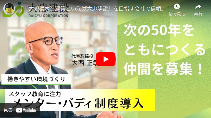 ＜求人動画＞株式会社大忠建設 様