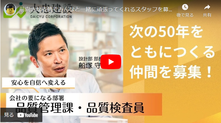 ＜求人動画＞株式会社大忠建設 様　設計部 部長編