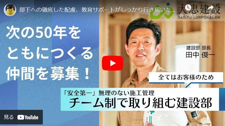 ＜求人動画＞株式会社大忠建設 様　建設部 部長編