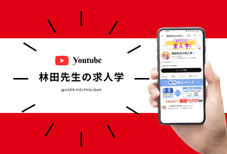 ＜youtube＞林田先生の求人学