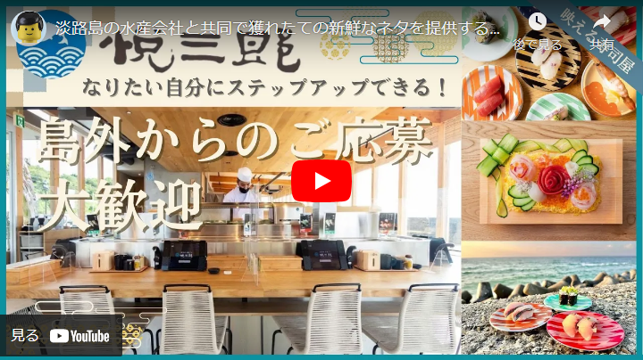 ＜求人動画＞淡路島 回転すし 悦三郎 様