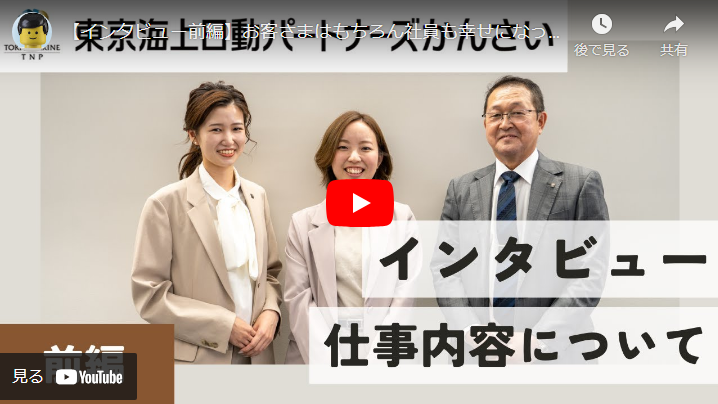＜求人動画＞株式会社東京海上日動パートナーズかんさい 様