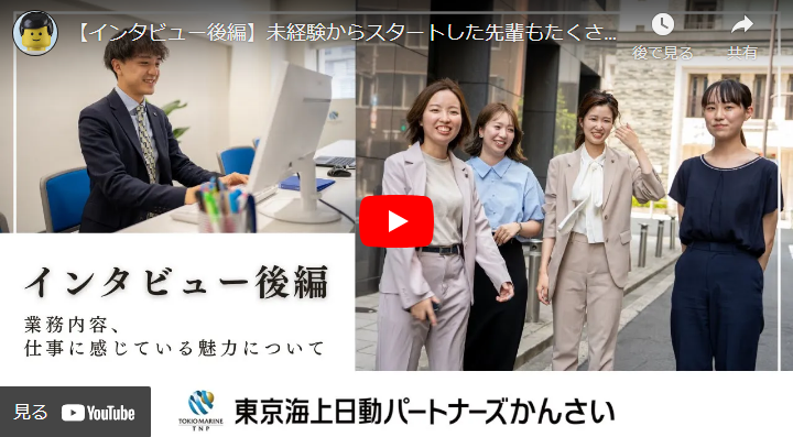 ＜求人動画＞株式会社東京海上日動パートナーズかんさい 様