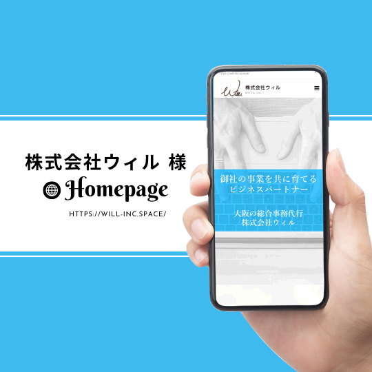 ＜ホームページ＞株式会社ウィル 様