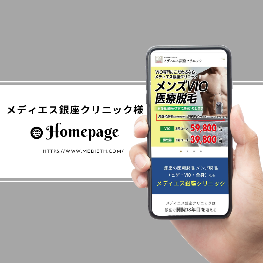 ＜ホームページ＞メディエス銀座クリニック 様
