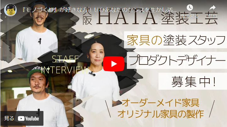 ＜求人動画＞HATA塗装工芸 様