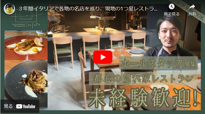 ＜求人動画＞【Ristorante isolata（イゾラータ）】様