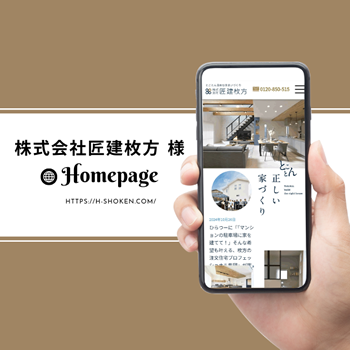 ＜ホームページ＞株式会社 匠建枚方 様