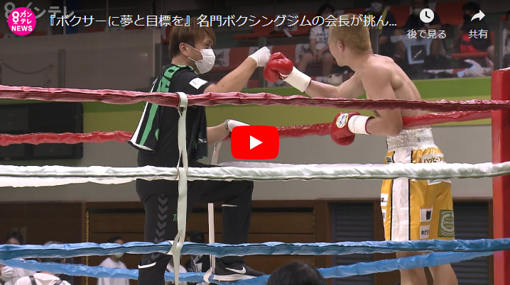 ＜Youtube＞『ボクサーに夢と目標を』名門ボクシングジムの会長が挑んだ"赤字覚悟"の「有観客」興行～カンテレ「報道ランナー」（2020/8/25OA）