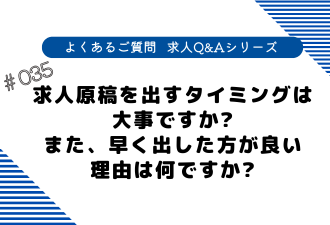 ＜ブログ＞【よくあるご質問！求人Q&Aシリーズ 】求人原稿を出すタイミングは大事ですか？また、早く出した方が良い 理由は何ですか？