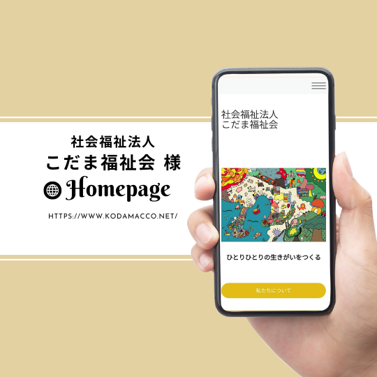＜HP＞社会福祉法人こだま福祉会 様