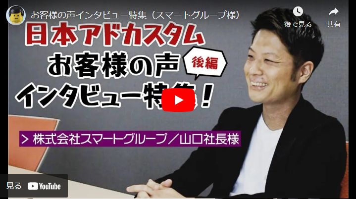 ＜Youtube＞お客様の声インタビュー特集（株式会社スマートグループ 様）
