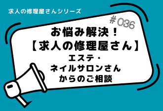 ＜ブログ＞お悩み解決！【求人の修理屋さん】エステ・ネイルサロン 編
