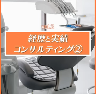 ＜Youtube＞歯科経営オンラインコンサルタント　前田剛志様「経歴と実績②」