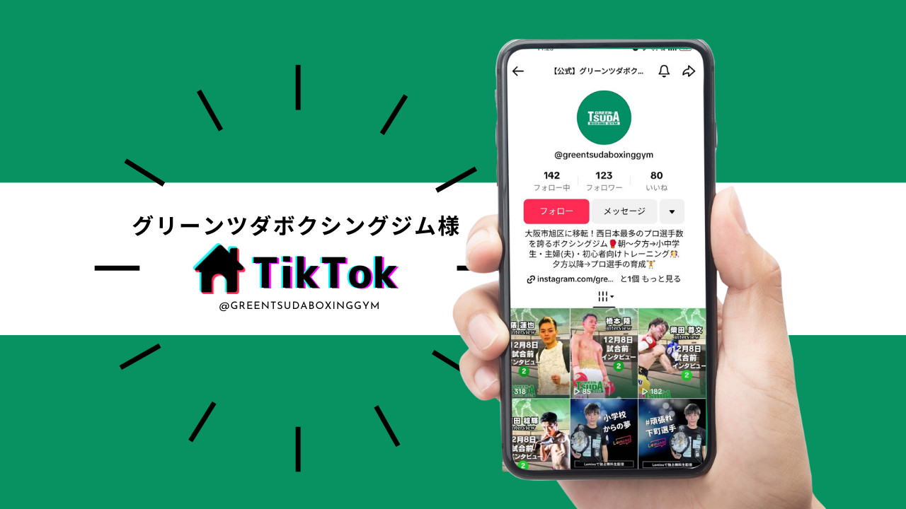 ＜TikTok＞ グリーンツダボクシングジム様