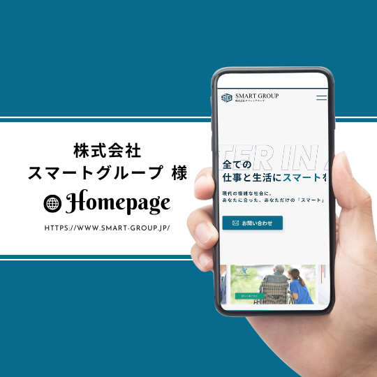 ＜ホームページ＞株式会社スマートグループ　様