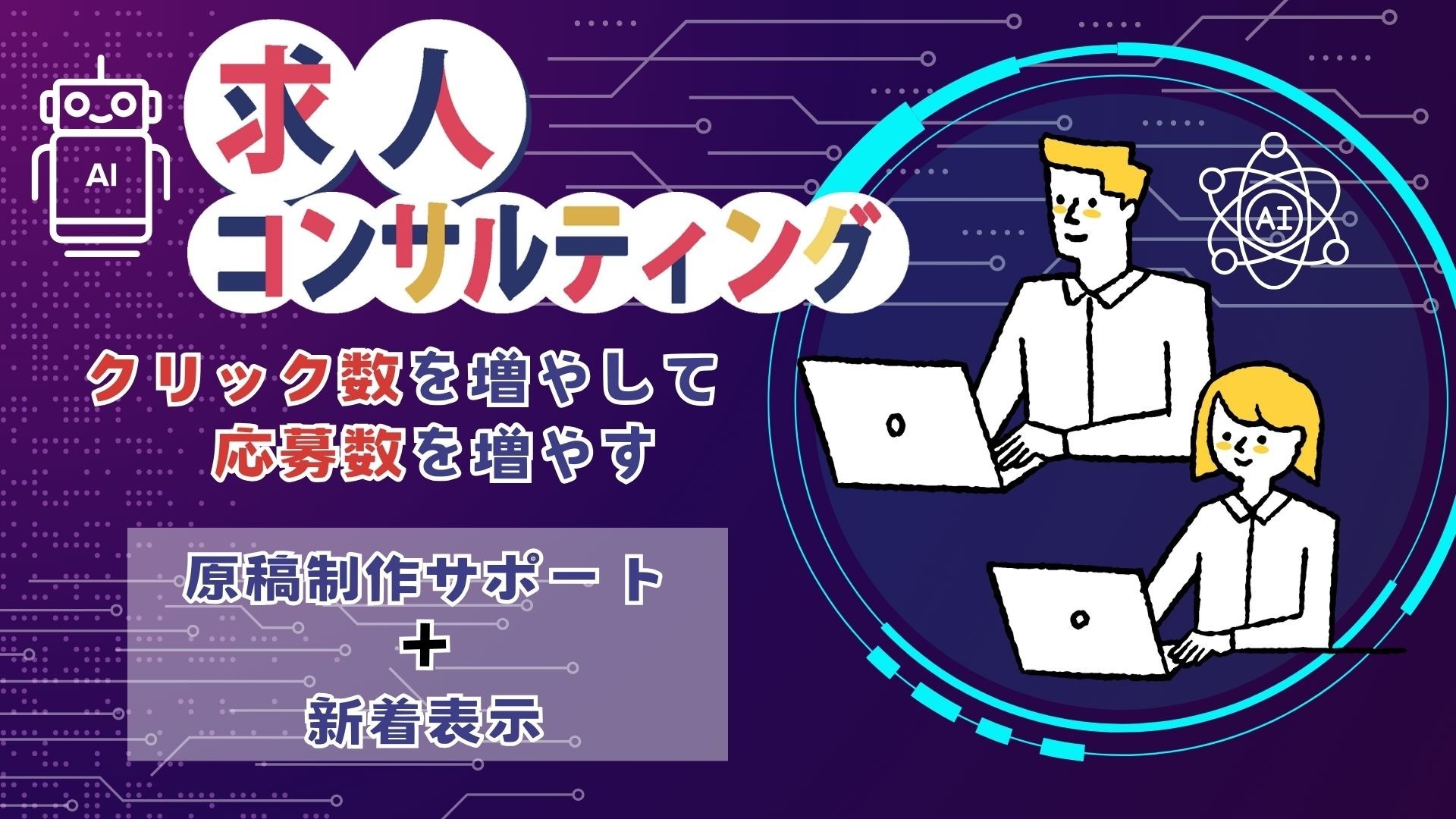 求人コンサルティング（原稿制作サポート＋新着表示）