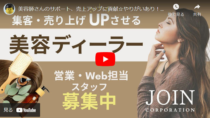 ＜求人動画＞【株式会社ジョインコーポレーション】様