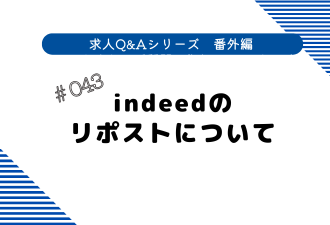 ＜ブログ＞【求人Q&Aシリーズ番外編 】indeedのリポストについて
