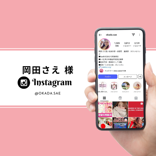 ＜Instagram＞岡田さえ 様