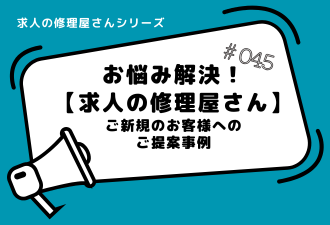 ＜ブログ＞【求人の修理屋さん番外編】ご新規のお客様へのご提案事例