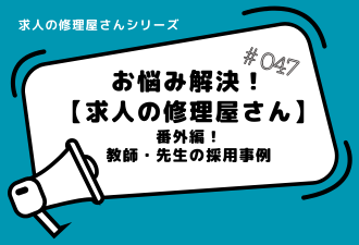 ＜ブログ＞【求人の修理屋さん番外編】教師・先生の採用事例