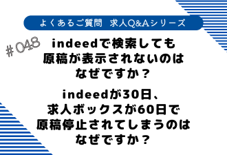 ＜ブログ＞【よくあるご質問！求人Q&Aシリーズ 】indeedで検索しても原稿が表示されないのはなぜですか？indeedが30日、求人ボックスが60日で原稿停止されてしまうのはなぜですか？