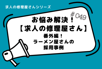 ＜ブログ＞【求人の修理屋さん番外編】ラーメン屋さんの採用事例