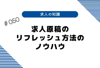 ＜ブログ＞求人原稿のリフレッシュ方法のノウハウ