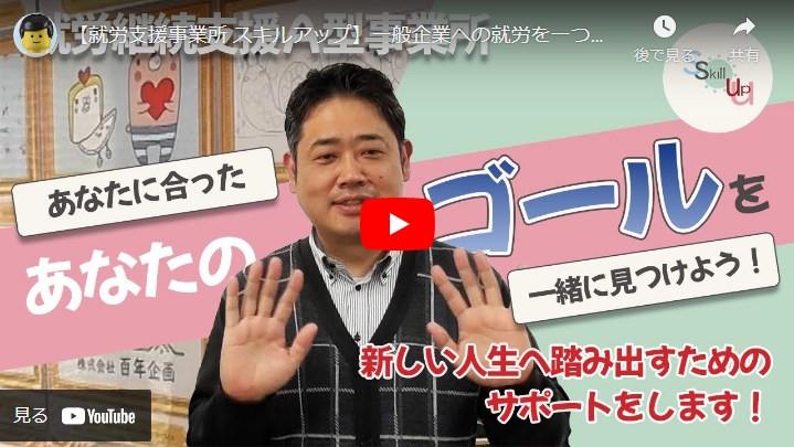 ＜求人動画＞【就労継続支援Ａ型事業所 スキルアップ】様