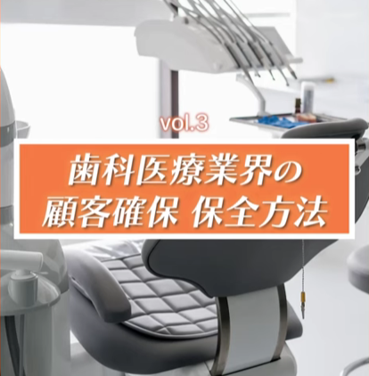 ＜Youtube＞歯科経営オンラインコンサルタント 前田剛志様「歯科医療業界の顧客確保保全について」