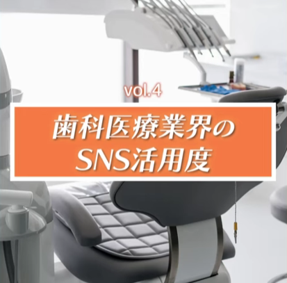 ＜Youtube＞歯科経営オンラインコンサルタント 前田剛志様「歯科医療業界のSNS活用度」