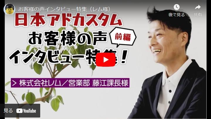 ＜Youtube＞お客様の声インタビュー特集（株式会社レム 様）