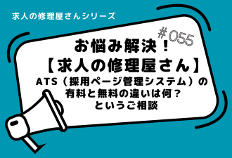 ＜ブログ＞【お悩み解決！求人の修理屋さん】ATS（採用ページ管理システム）の 有料と無料の違いは何？ というご相談