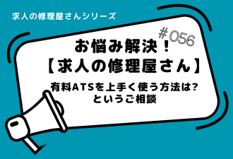 ＜ブログ＞【お悩み解決！求人の修理屋さん】有料ATSを上手く使う方法は？  というご相談