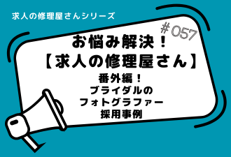 ＜ブログ＞【求人の修理屋さん番外編】ブライダルのフォトグラファー採用事例