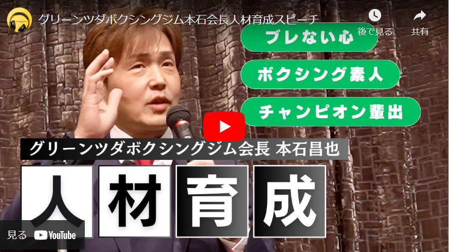 ＜Youtube＞グリーンツダボクシングジム本石会長人材育成スピーチ