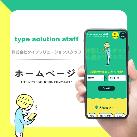 ＜ホームページ＞タイプソリューションスタッフ様