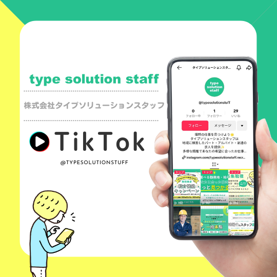 ＜TikTok＞タイプソリューションスタッフ様