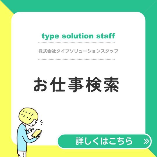 ＜ホームーページ＞お仕事検索／タイプソリューションスタッフ様