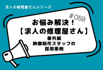 ＜ブログ＞【求人の修理屋さん番外編】映像制作スタッフの採用事例