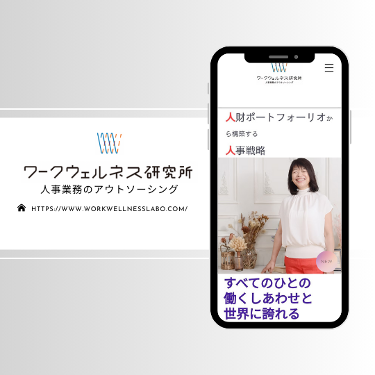 ＜ホームーページ＞​ワークウェルネス研究所