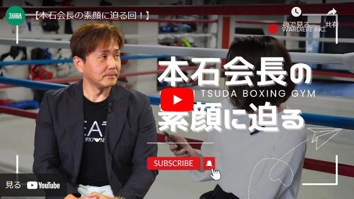 ＜Youtube＞【本石会長の素顔に迫る回！】
