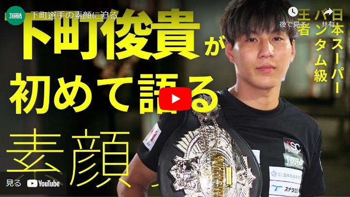 ＜Youtube＞下町選手の素顔に迫る